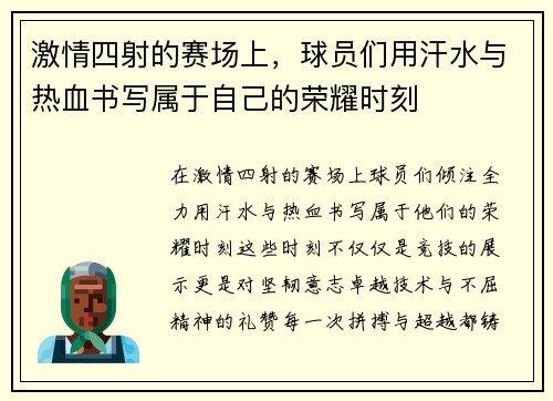 激情四射的赛场上，球员们用汗水与热血书写属于自己的荣耀时刻