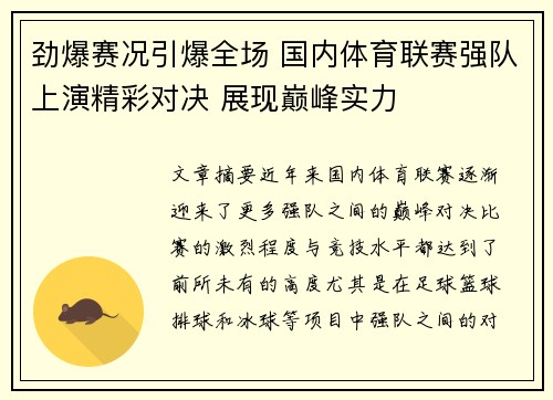 劲爆赛况引爆全场 国内体育联赛强队上演精彩对决 展现巅峰实力