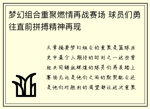 梦幻组合重聚燃情再战赛场 球员们勇往直前拼搏精神再现