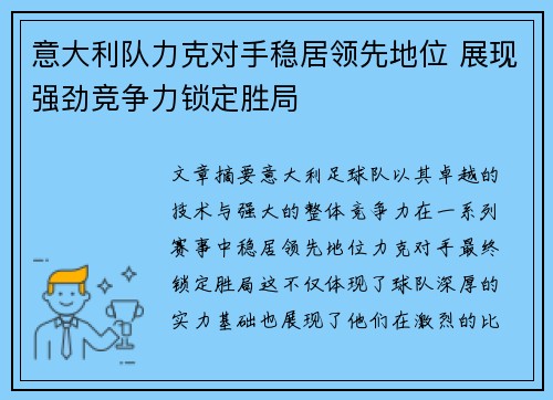 意大利队力克对手稳居领先地位 展现强劲竞争力锁定胜局