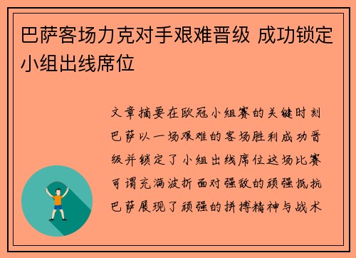 巴萨客场力克对手艰难晋级 成功锁定小组出线席位