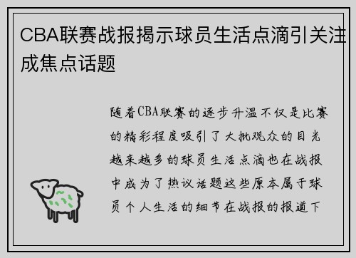 CBA联赛战报揭示球员生活点滴引关注成焦点话题