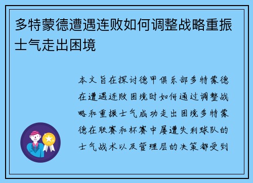 多特蒙德遭遇连败如何调整战略重振士气走出困境