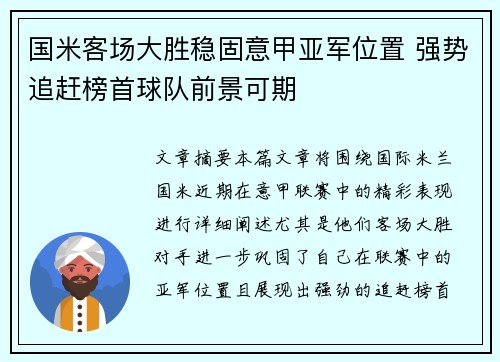 国米客场大胜稳固意甲亚军位置 强势追赶榜首球队前景可期