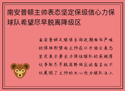 南安普顿主帅表态坚定保级信心力保球队希望尽早脱离降级区