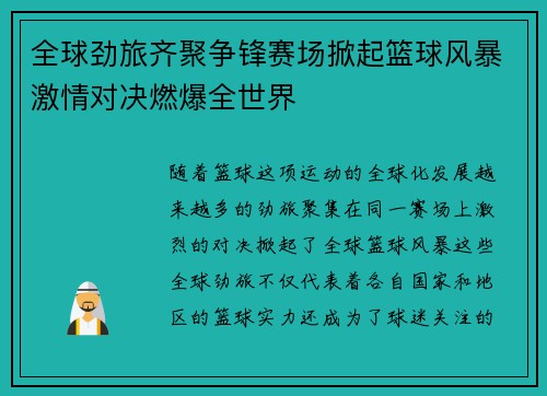 全球劲旅齐聚争锋赛场掀起篮球风暴激情对决燃爆全世界