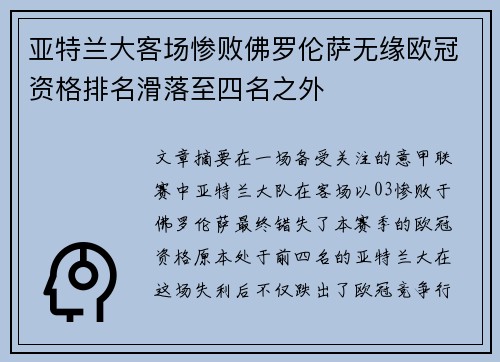 亚特兰大客场惨败佛罗伦萨无缘欧冠资格排名滑落至四名之外