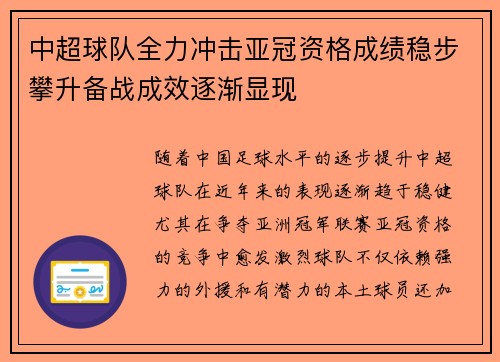 中超球队全力冲击亚冠资格成绩稳步攀升备战成效逐渐显现