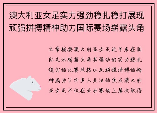 澳大利亚女足实力强劲稳扎稳打展现顽强拼搏精神助力国际赛场崭露头角