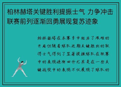 柏林赫塔关键胜利提振士气 力争冲击联赛前列逐渐回勇展现复苏迹象