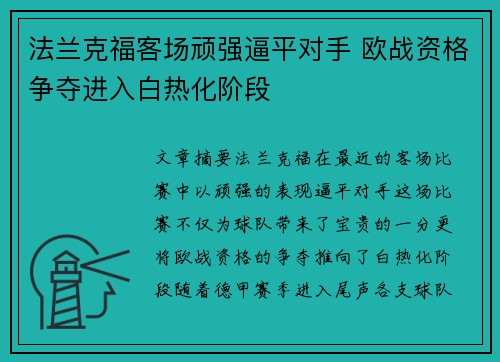 法兰克福客场顽强逼平对手 欧战资格争夺进入白热化阶段