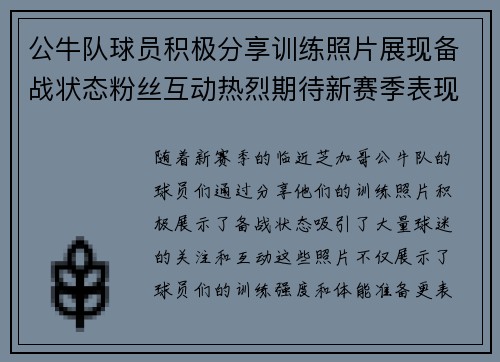 公牛队球员积极分享训练照片展现备战状态粉丝互动热烈期待新赛季表现