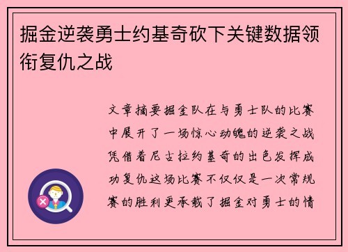 掘金逆袭勇士约基奇砍下关键数据领衔复仇之战