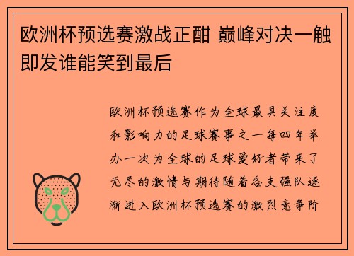 欧洲杯预选赛激战正酣 巅峰对决一触即发谁能笑到最后