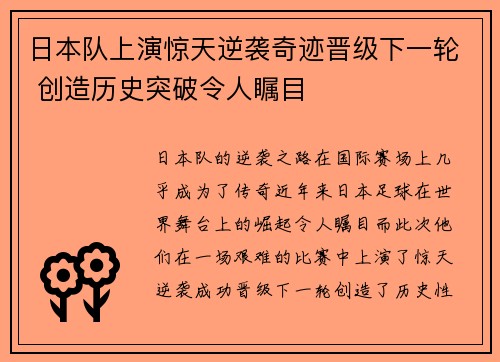 日本队上演惊天逆袭奇迹晋级下一轮 创造历史突破令人瞩目