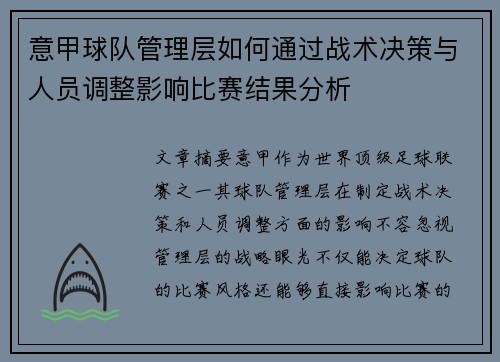 意甲球队管理层如何通过战术决策与人员调整影响比赛结果分析