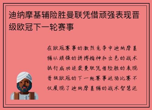 迪纳摩基辅险胜曼联凭借顽强表现晋级欧冠下一轮赛事