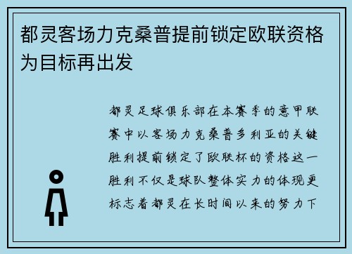 都灵客场力克桑普提前锁定欧联资格为目标再出发