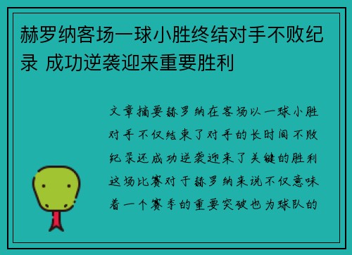 赫罗纳客场一球小胜终结对手不败纪录 成功逆袭迎来重要胜利