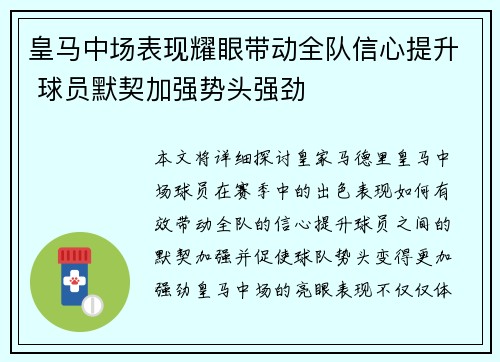 皇马中场表现耀眼带动全队信心提升 球员默契加强势头强劲