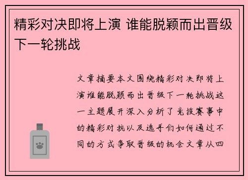 精彩对决即将上演 谁能脱颖而出晋级下一轮挑战