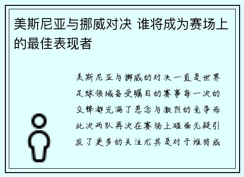 美斯尼亚与挪威对决 谁将成为赛场上的最佳表现者