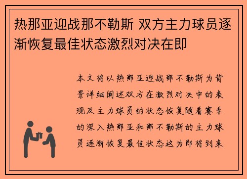 热那亚迎战那不勒斯 双方主力球员逐渐恢复最佳状态激烈对决在即