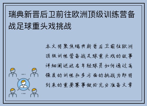 瑞典新晋后卫前往欧洲顶级训练营备战足球重头戏挑战