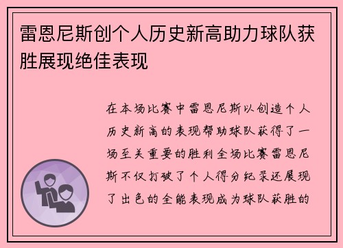 雷恩尼斯创个人历史新高助力球队获胜展现绝佳表现