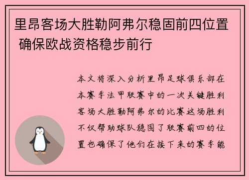 里昂客场大胜勒阿弗尔稳固前四位置 确保欧战资格稳步前行