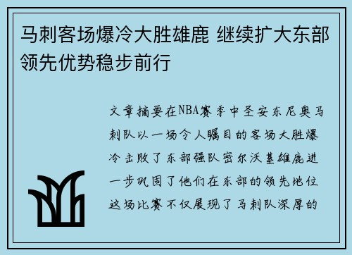 马刺客场爆冷大胜雄鹿 继续扩大东部领先优势稳步前行