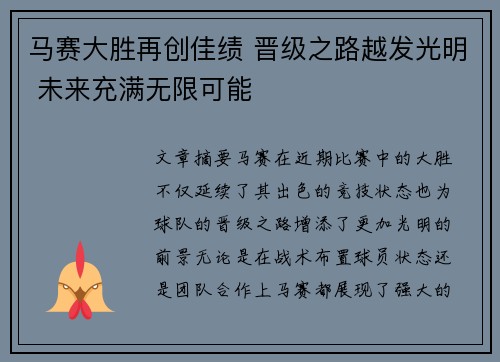 马赛大胜再创佳绩 晋级之路越发光明 未来充满无限可能