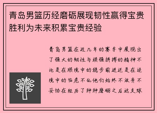 青岛男篮历经磨砺展现韧性赢得宝贵胜利为未来积累宝贵经验