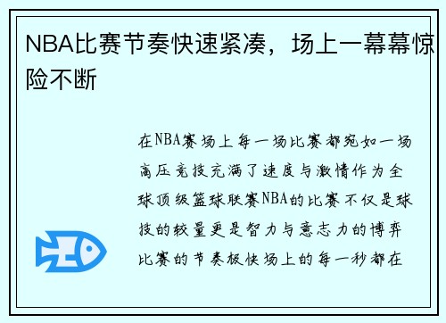 NBA比赛节奏快速紧凑，场上一幕幕惊险不断