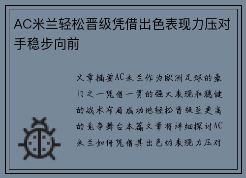 AC米兰轻松晋级凭借出色表现力压对手稳步向前