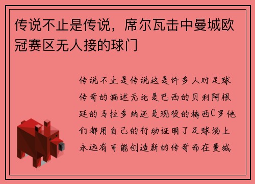 传说不止是传说，席尔瓦击中曼城欧冠赛区无人接的球门