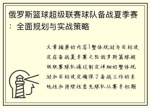 俄罗斯篮球超级联赛球队备战夏季赛：全面规划与实战策略