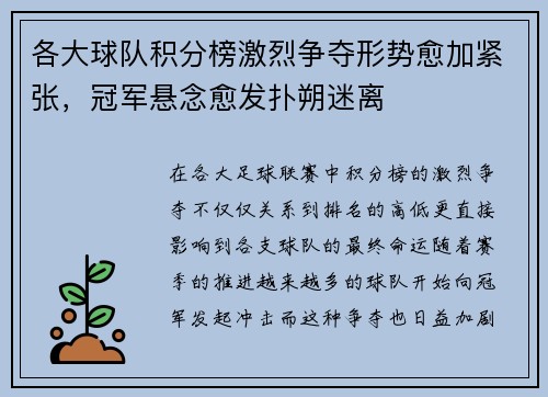 各大球队积分榜激烈争夺形势愈加紧张，冠军悬念愈发扑朔迷离