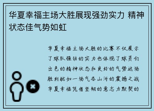 华夏幸福主场大胜展现强劲实力 精神状态佳气势如虹