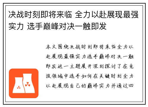 决战时刻即将来临 全力以赴展现最强实力 选手巅峰对决一触即发