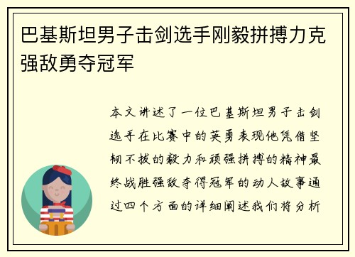 巴基斯坦男子击剑选手刚毅拼搏力克强敌勇夺冠军