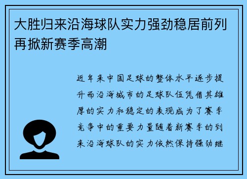 大胜归来沿海球队实力强劲稳居前列再掀新赛季高潮