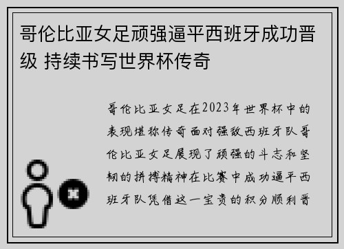 哥伦比亚女足顽强逼平西班牙成功晋级 持续书写世界杯传奇