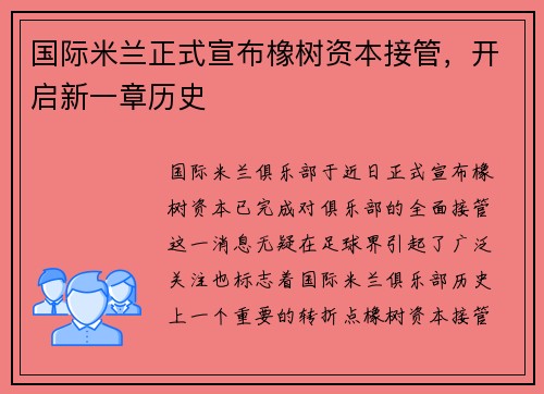 国际米兰正式宣布橡树资本接管，开启新一章历史