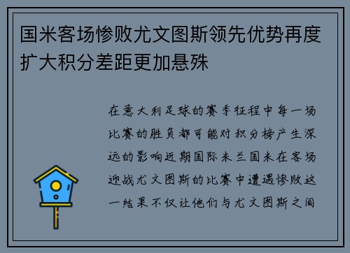 国米客场惨败尤文图斯领先优势再度扩大积分差距更加悬殊