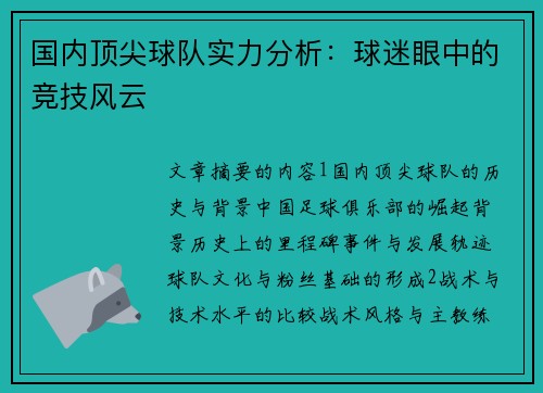 国内顶尖球队实力分析：球迷眼中的竞技风云