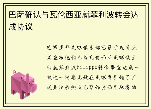 巴萨确认与瓦伦西亚就菲利波转会达成协议