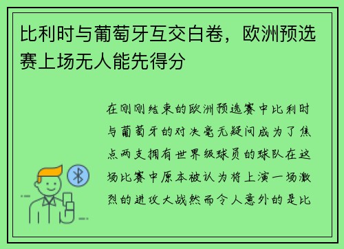 比利时与葡萄牙互交白卷，欧洲预选赛上场无人能先得分