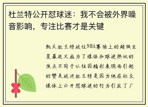 杜兰特公开怼球迷：我不会被外界噪音影响，专注比赛才是关键