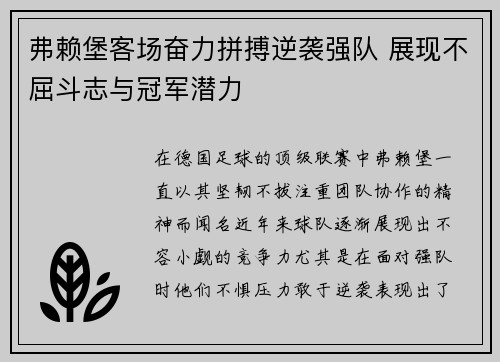 弗赖堡客场奋力拼搏逆袭强队 展现不屈斗志与冠军潜力